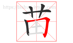 苗字的第5画:𠃍,横折