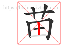 苗字的第7画:丨,竖