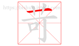 苛字的第1画:一,横