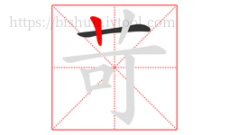 苛字的第2画:丨,竖