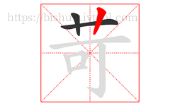 苛字的第3画:丨,竖