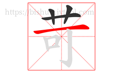 苛字的第4画:一,横