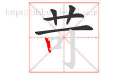 苛字的第5画:丨,竖