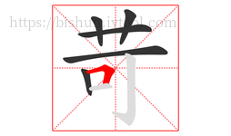 苛字的第6画:𠃍,横折