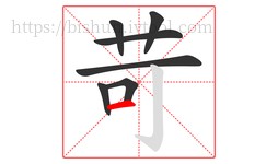苛字的第7画:一,横