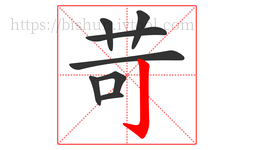苛字的第8画:亅,竖钩