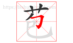 苞字的第5画:𠃌,横折钩