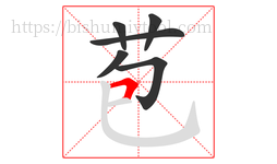 苞字的第6画:𠃍,横折