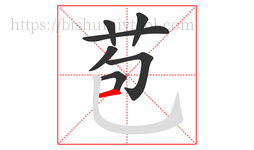 苞字的第7画:一,横