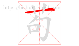 苟字的第1画:一,横