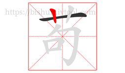 苟字的第2画:丨,竖