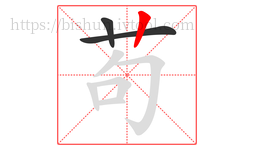 苟字的第3画:丨,竖