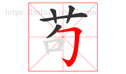 苟字的第5画:𠃌,横折钩