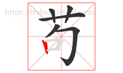 苟字的第6画:丨,竖