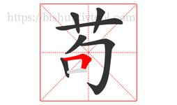 苟字的第7画:𠃍,横折