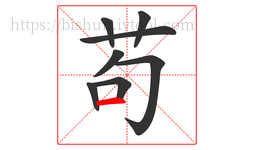 苟字的第8画:一,横