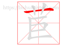 苣字的第1画:一,横