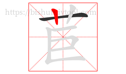 苣字的第2画:丨,竖