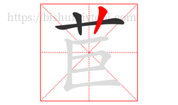 苣字的第3画:丨,竖