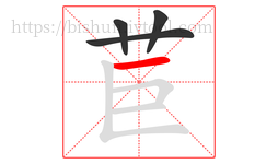 苣字的第4画:一,横