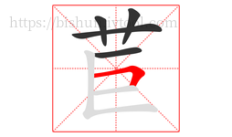 苣字的第5画:𠃍,横折
