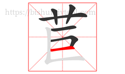 苣字的第6画:一,横