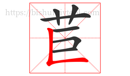 苣字的第7画:𠃊,竖折