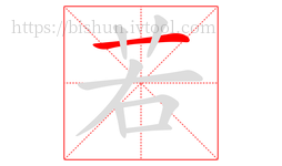 若字的第1画:一,横