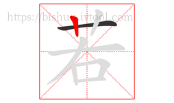 若字的第2画:丨,竖