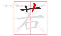若字的第3画:丨,竖