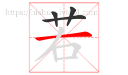 若字的第4画:一,横