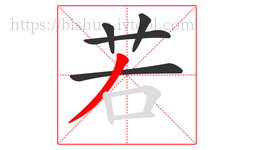 若字的第5画:丿,撇