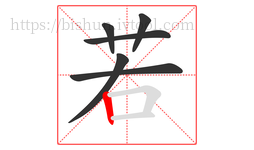 若字的第6画:丨,竖