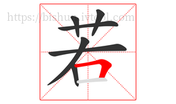 若字的第7画:𠃍,横折