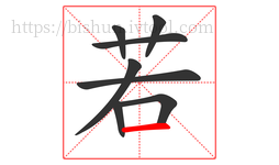 若字的第8画:一,横