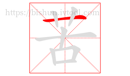 苦字的第1画:一,横