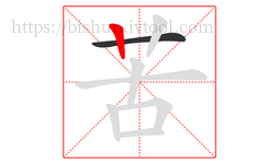 苦字的第2画:丨,竖