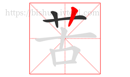 苦字的第3画:丨,竖