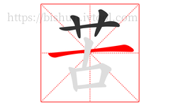 苦字的第4画:一,横