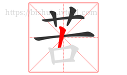苦字的第5画:丨,竖