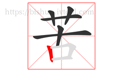 苦字的第6画:丨,竖
