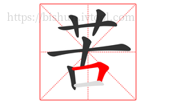 苦字的第7画:𠃍,横折