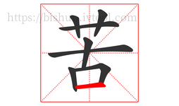 苦字的第8画:一,横