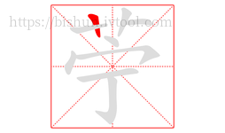 苧字的第1画:一,横