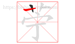 苧字的第2画:丨,竖