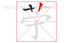 苧字的第3画:丨,竖