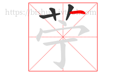 苧字的第4画:丶,点