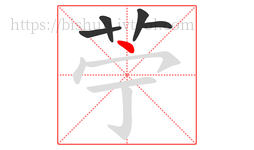 苧字的第5画:丶,点