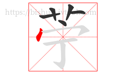苧字的第6画:㇇,横撇