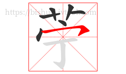 苧字的第7画:一,横